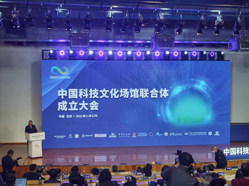 16家单位发起成立中国科技文化场馆联合体